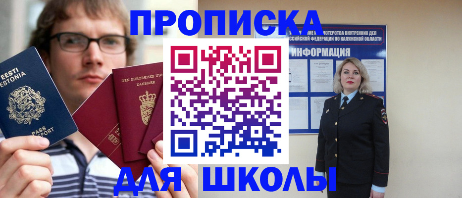 прописка для школы в Брянске